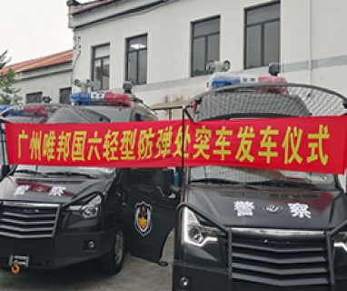 國(guó)六輕型防彈處突車(chē)